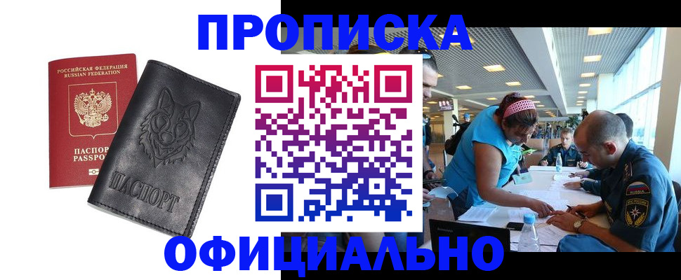 прописка для работы в Радужном